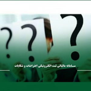ثبت الکترونیکی اعتراض و شکایت