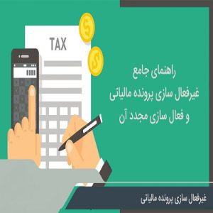 فعال یا غیر فعال سازی پرونده