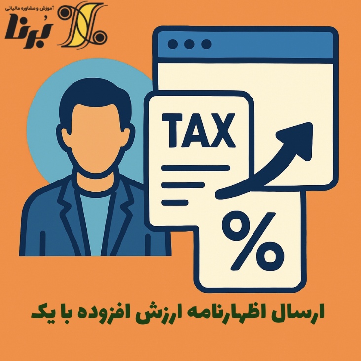 ارسال اظهار نامه ارزش افزوده با یک رکورد خرید یا فروش در سامانه جدید